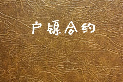 户镍合约_https://www.apanben.com_在线喊单_第1张