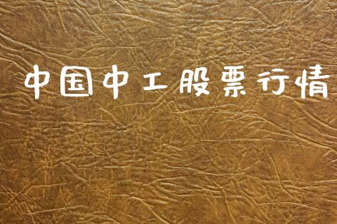 中国中工股票行情_https://www.apanben.com_股票怎么玩_第1张