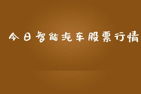 今日智能汽车股票行情_https://www.apanben.com_股票怎么玩_第1张