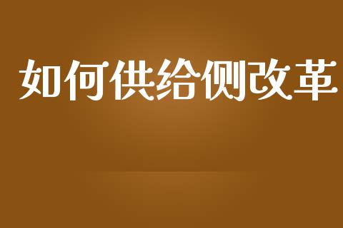 如何供给侧改革_https://www.apanben.com_股市分析_第1张