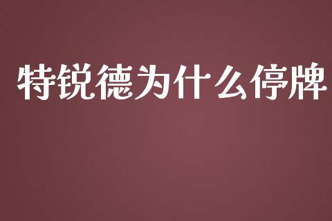 特锐德为什么停牌_https://www.apanben.com_国际期货_第1张