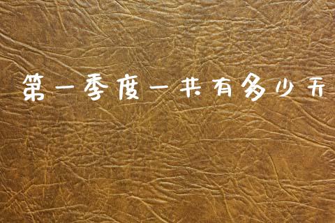 第一季度一共有多少天_https://www.apanben.com_股票怎么玩_第1张