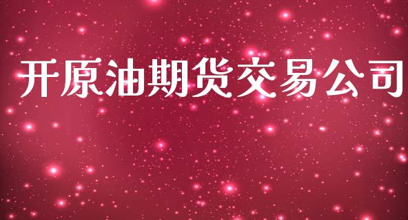 开原油期货交易公司_https://www.apanben.com_股市分析_第1张