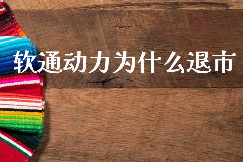 软通动力为什么退市_https://www.apanben.com_股市指导_第1张