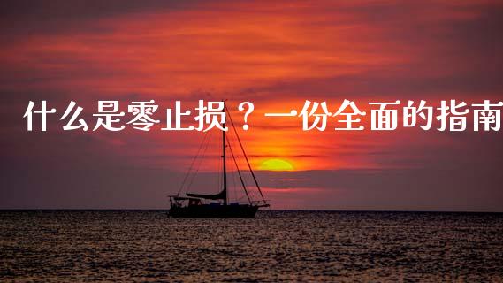 什么是零止损？一份全面的指南_https://www.apanben.com_国际财经_第1张