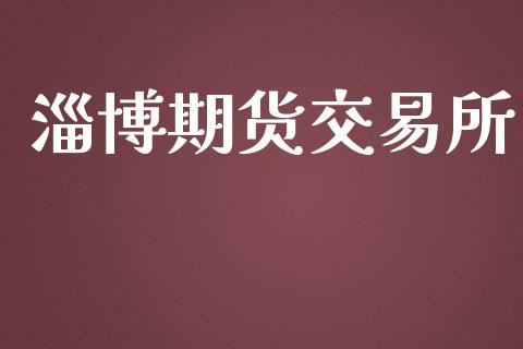 淄博期货交易所_https://www.apanben.com_在线喊单_第1张