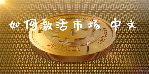 如何激活市场 中文_https://www.apanben.com_股市分析_第1张