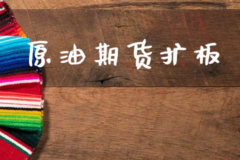 原油期货扩板_https://www.apanben.com_期货学院_第1张