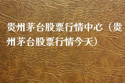 贵州茅台股票行情中心（贵州茅台股票行情今天）_https://www.apanben.com_股市分析_第1张