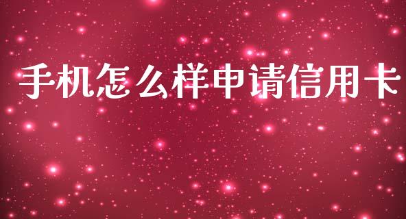 手机怎么样申请信用卡_https://www.apanben.com_在线喊单_第1张