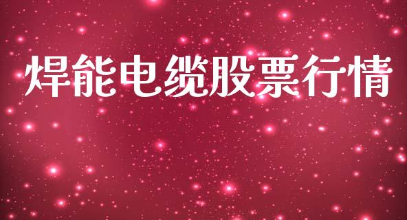 焊能电缆股票行情_https://www.apanben.com_股市指导_第1张