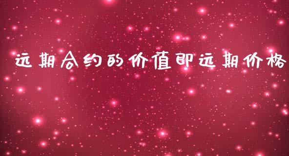 远期合约的价值即远期价格_https://www.apanben.com_股市分析_第1张