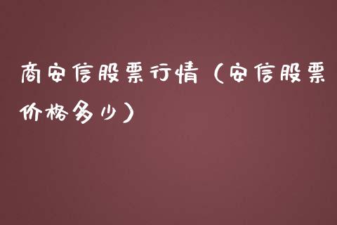 商安信股票行情（安信股票价格多少）_https://www.apanben.com_股票怎么玩_第1张