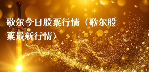 歌尔今日股票行情（歌尔股票最新行情）_https://www.apanben.com_股市分析_第1张