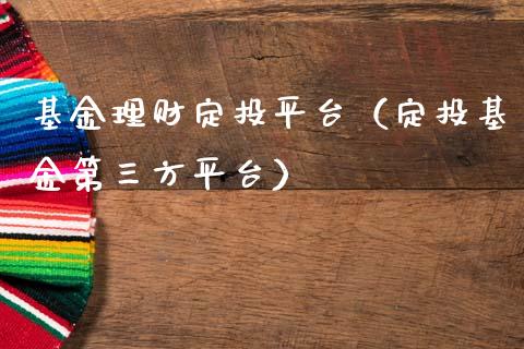 基金理财定投平台（定投基金第三方平台）_https://www.apanben.com_国际财经_第1张