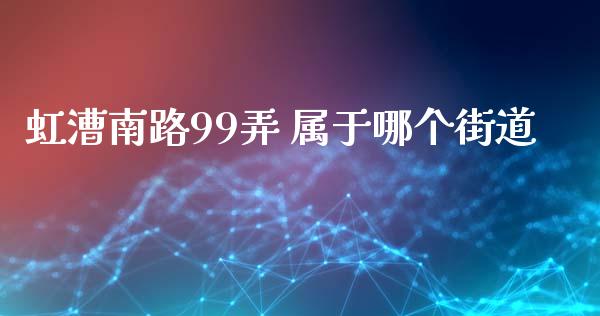 虹漕南路99弄 属于哪个街道_https://www.apanben.com_股市分析_第1张