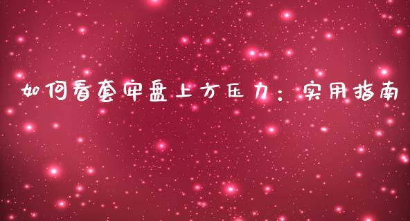 如何看套牢盘上方压力：实用指南_https://www.apanben.com_期货学院_第1张