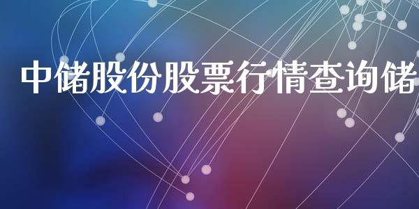 中储股份股票行情查询储_https://www.apanben.com_股市指导_第1张