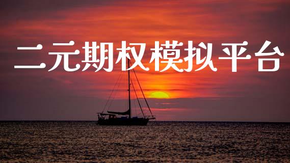 二元期权模拟平台_https://www.apanben.com_股票怎么玩_第1张