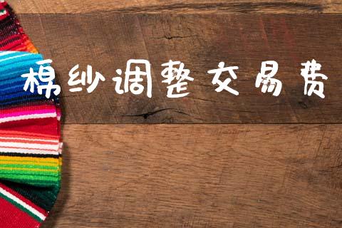棉纱调整交易费_https://www.apanben.com_股票怎么玩_第1张