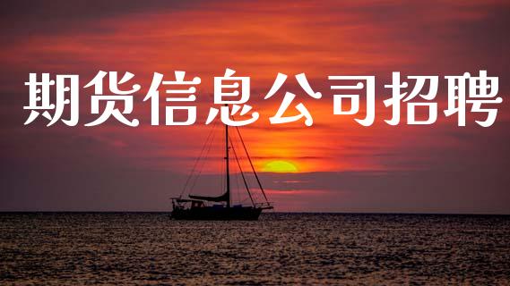 期货信息公司招聘_https://www.apanben.com_股票怎么玩_第1张