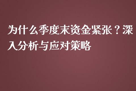 为什么季度末资金紧张？深入分析与应对策略_https://www.apanben.com_期货学院_第1张