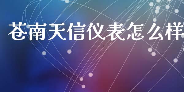 苍南天信仪表怎么样_https://www.apanben.com_股市指导_第1张