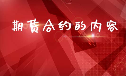 期货合约的内容_https://www.apanben.com_财经资讯_第1张