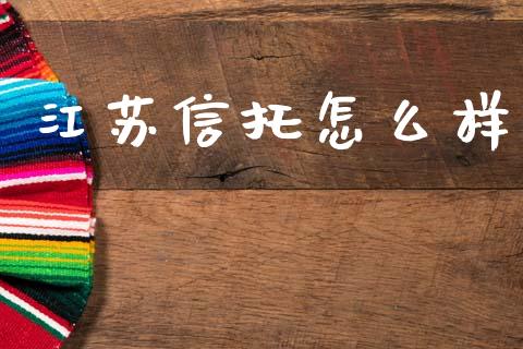 江苏信托怎么样_https://www.apanben.com_在线喊单_第1张