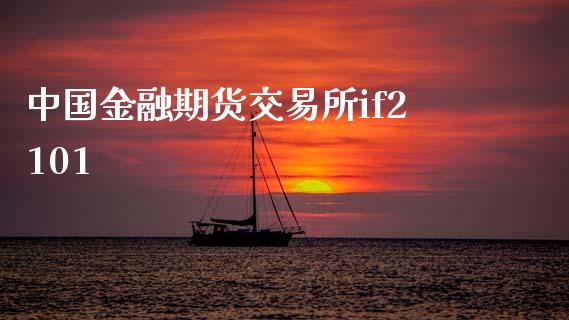 中国金融期货交易所if2101_https://www.apanben.com_股票怎么玩_第1张