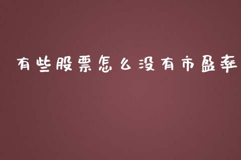 有些股票怎么没有市盈率_https://www.apanben.com_在线喊单_第1张