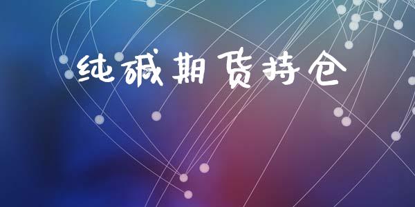 纯碱期货持仓_https://www.apanben.com_国际财经_第1张