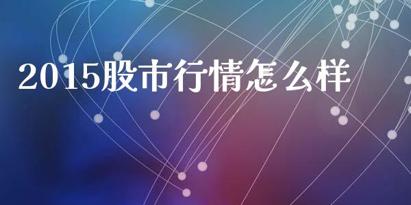 2015股市行情怎么样_https://www.apanben.com_股市指导_第1张