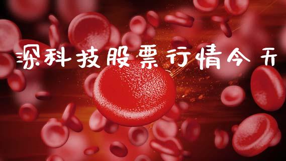 深科技股票行情今天_https://www.apanben.com_股票怎么玩_第1张