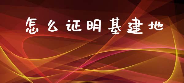 怎么证明基建地_https://www.apanben.com_国际财经_第1张