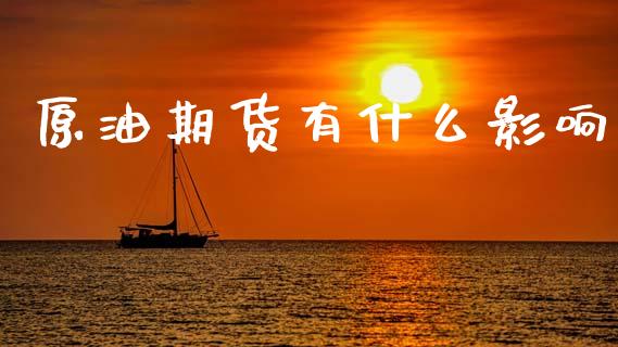原油期货有什么影响_https://www.apanben.com_股市分析_第1张