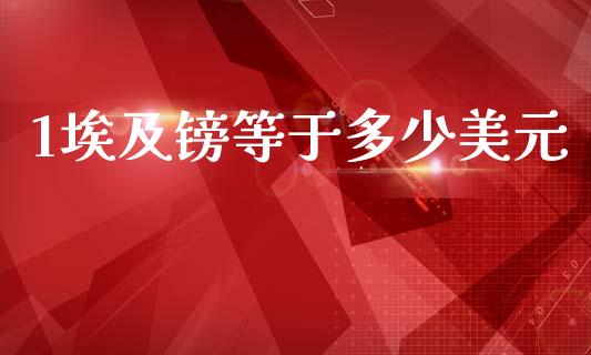 1埃及镑等于多少美元_https://www.apanben.com_国际期货_第1张