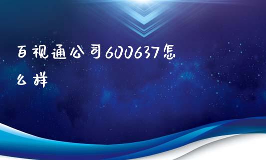 百视通公司600637怎么样_https://www.apanben.com_在线喊单_第1张