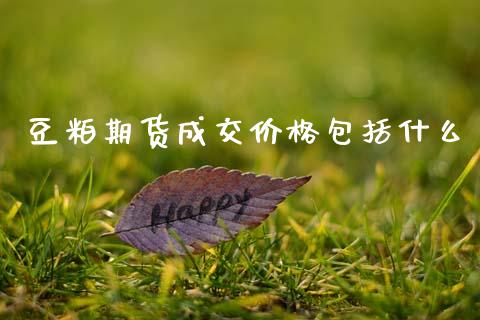 豆粕期货成交价格包括什么_https://www.apanben.com_国际财经_第1张