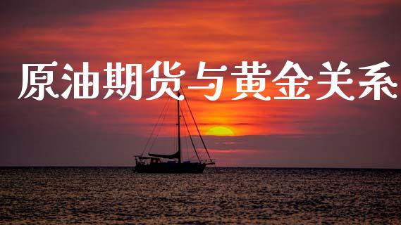 原油期货与黄金关系_https://www.apanben.com_国际期货_第1张