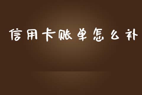 信用卡账单怎么补_https://www.apanben.com_国际期货_第1张