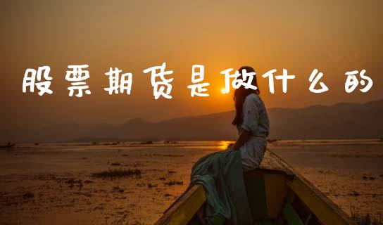 股票期货是做什么的_https://www.apanben.com_期货学院_第1张