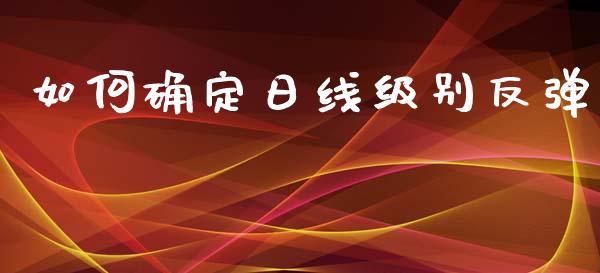 如何确定日线级别反弹_https://www.apanben.com_国际财经_第1张
