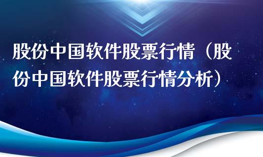 股份中国软件股票行情（股份中国软件股票行情分析）_https://www.apanben.com_股票怎么玩_第1张