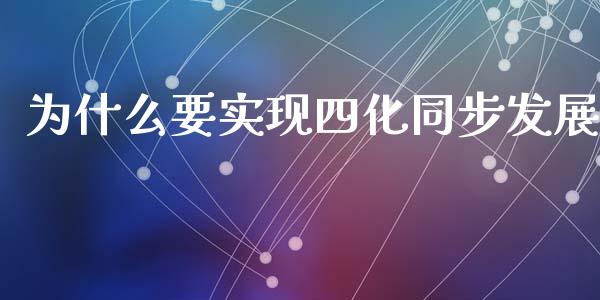 为什么要实现四化同步发展_https://www.apanben.com_国际财经_第1张