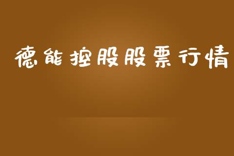 德能控股股票行情_https://www.apanben.com_股市分析_第1张