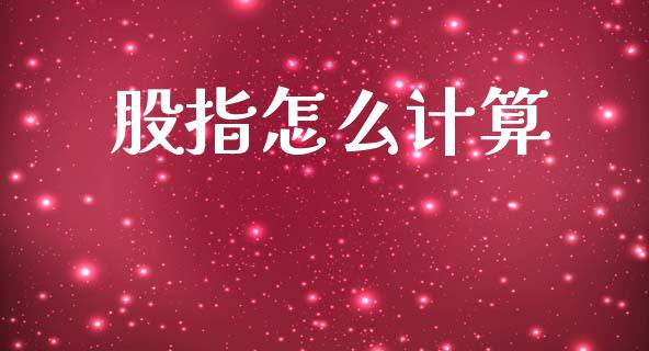 股指怎么计算_https://www.apanben.com_股市指导_第1张