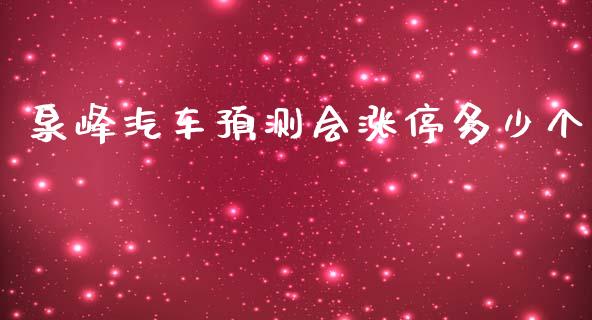 泉峰汽车预测会涨停多少个_https://www.apanben.com_在线喊单_第1张