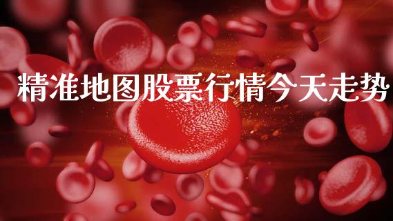 精准地图股票行情今天走势_https://www.apanben.com_股票怎么玩_第1张