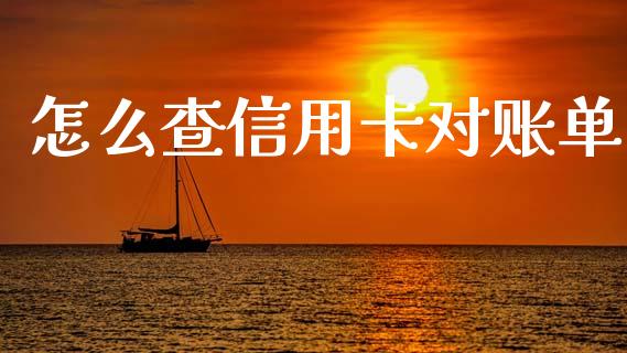 怎么查信用卡对账单_https://www.apanben.com_财经资讯_第1张
